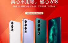 618年中大促：魅族20 PRO支持12期免息分期付款