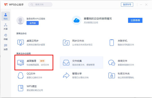 wps桌面整理怎么找？wps启用桌面整理教程