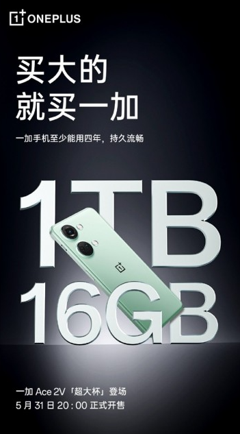 一加Ace 2V 16GB+1TB超大杯版正式上市，性价比爆棚！