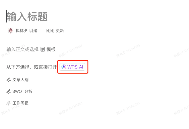 打工人的福利！WPS AI让写稿、写工作周报事半功倍