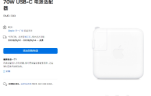 苹果新品亮相：70W USB-C电源适配器和1米USB-C充电线