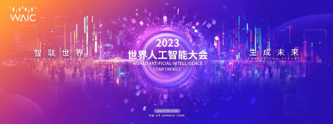 國內外大咖、大模型團隊將在2023世界人工智慧大會集結，亮點搶先看