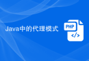 Java 中的代理模式