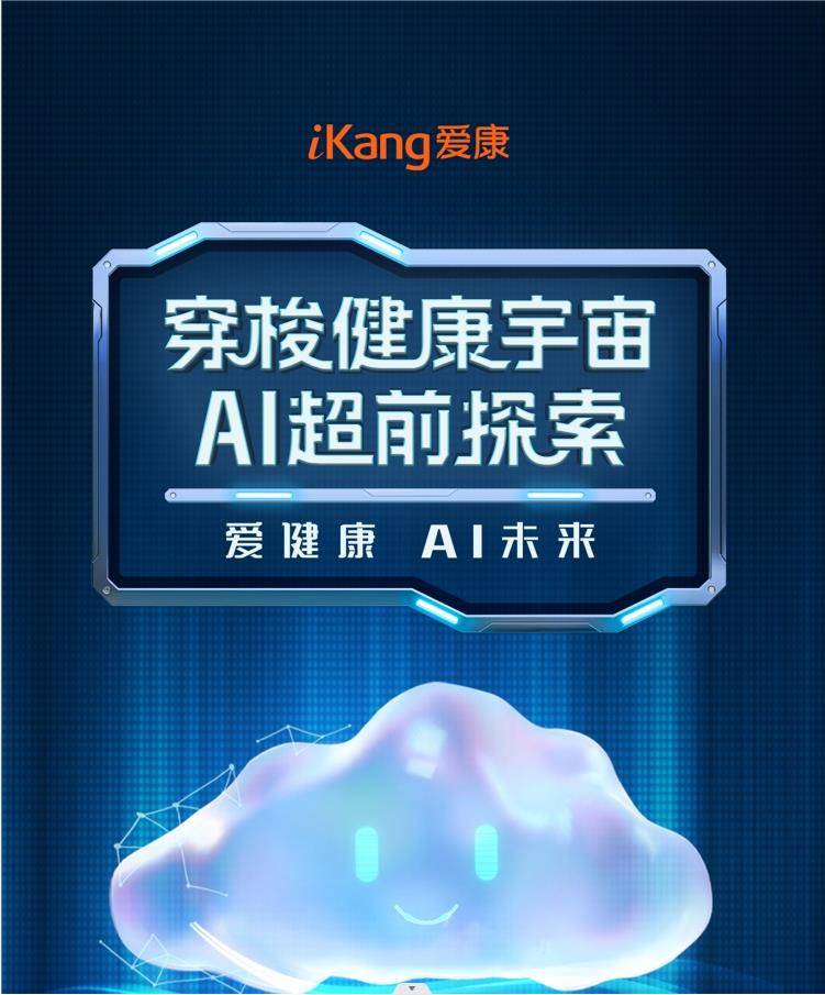 Aikang’s “AI Health Butler” official announcement event