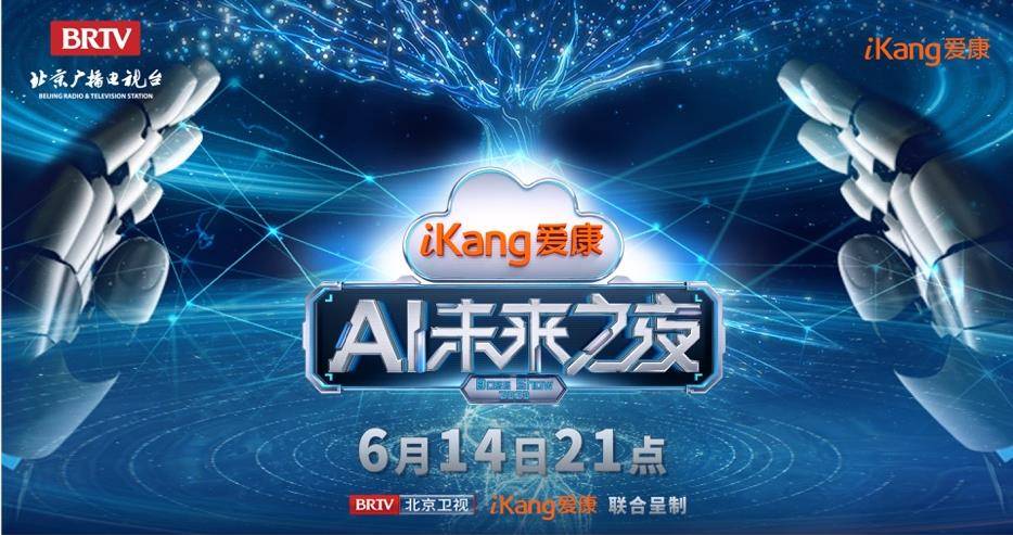 Aikang’s “AI Health Butler” official announcement event