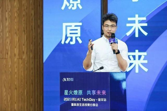 星火燎原 共享未来 | 讯飞AI TechDay ·金华站圆满举办