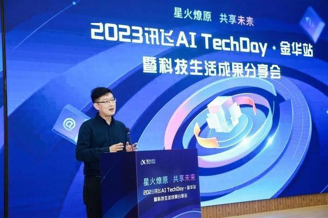 星火燎原 共享未来 | 讯飞AI TechDay ·金华站圆满举办