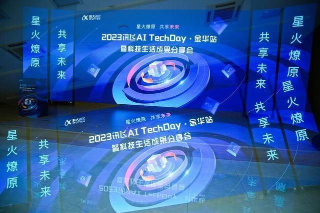 星火燎原 共享未来 | 讯飞AI TechDay ·金华站圆满举办