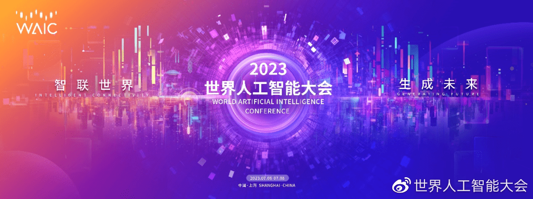2023 世界人工智能大会公布主题，OpenAI、微软等巨头齐聚上海