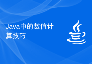 Java の数値計算テクニック