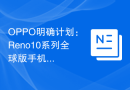 OPPO明确计划：Reno10系列全球版手机将于7月发布