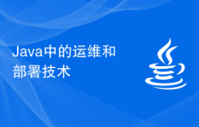 Java 中的运维和部署技术