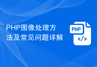 Penjelasan terperinci tentang kaedah pemprosesan imej PHP dan masalah biasa