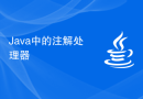 Java 中的注解处理器