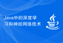 Java 中的深度学习和神经网络技术