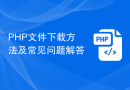 PHP文件下载方法及常见问题解答