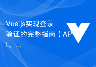 Vue.js實作登入驗證的完整指南（API、JWT、axios）