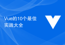 Vue的10个最佳实践大全