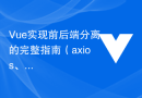 Vue实现前后端分离的完整指南（axios、jwt）