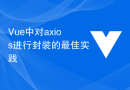 Vue中对axios进行封装的最佳实践