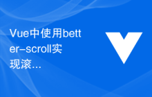 Vue中使用better-scroll实现滚动效果的完整指南