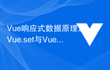 Vue响应式数据原理及Vue.set与Vue.$set的区别