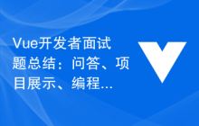 Vue开发者面试题总结：问答、项目展示、编程题等