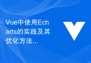 Vue中使用Echarts的实践及其优化方法