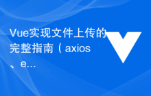 Vue实现文件上传的完整指南（axios、element-ui）