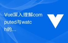 Vue深入理解computed与watch的区别及使用场景