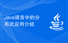 Java语言中的分布式应用介绍