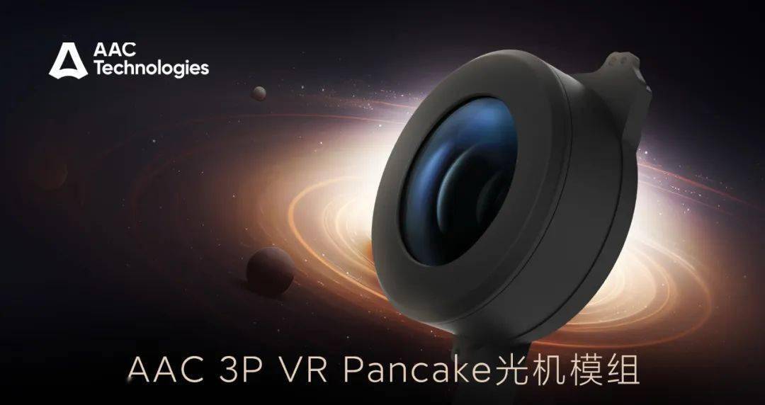 瑞声宣布成功量产 3P VR Pancake 光机模组