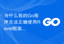 为什么我的Go程序无法正确使用Revel框架？