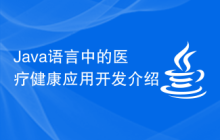 Java语言中的医疗健康应用开发介绍