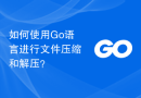 如何使用 Go 语言进行文件压缩和解压？