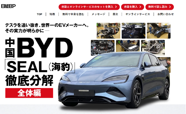 La plus grande maison dédition du Japon, Nikkei BP, a annoncé le plan de démantèlement de BYD Seal et publiera des livres et des vidéos sur le sujet.