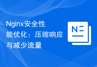 Nginx安全效能最佳化：壓縮回應與減少流量