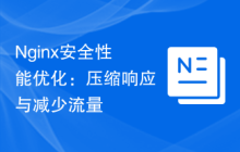 Nginx安全性能优化：压缩响应与减少流量