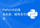 Python中的爬虫实战：酷我音乐爬虫