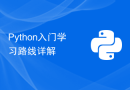 Python入门学习路线详解