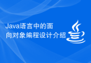 Java语言中的面向对象编程设计介绍