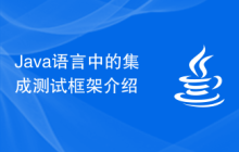 Java语言中的集成测试框架介绍