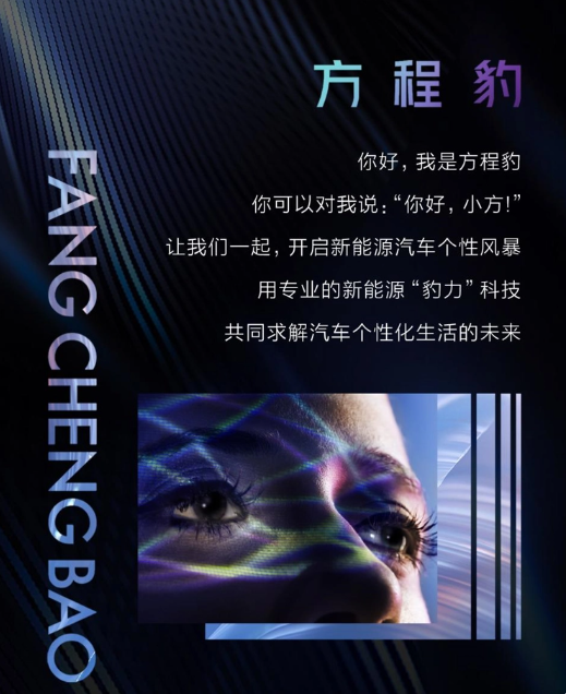 比亚迪发布全新品牌"方程豹":探索个性化新能源汽车领域
