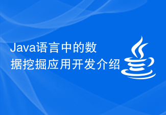 Java语言中的数据挖掘应用开发介绍