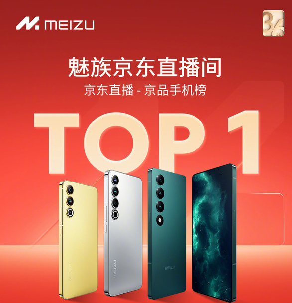 Meizu 20 シリーズが JD.com の 618 プロモーションで 2 つの販売チャンピオンを獲得