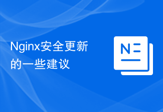 Nginx安全性更新的一些建議