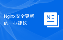 Nginx安全更新的一些建议