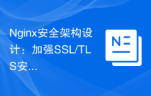 Nginx安全架构设计：加强SSL/TLS安全防护