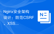 Nginx安全架构设计：防范CSRF、XSS和SQL注入攻击