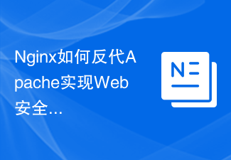 Nginx が Apache を逆転させて Web セキュリティを実現する方法